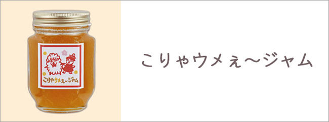 ジャム