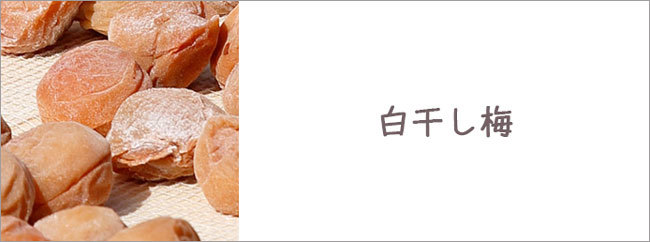 白干し